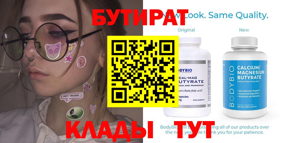 БУТИРАТ  Вход с VPN  Вольск  Бутират вода 