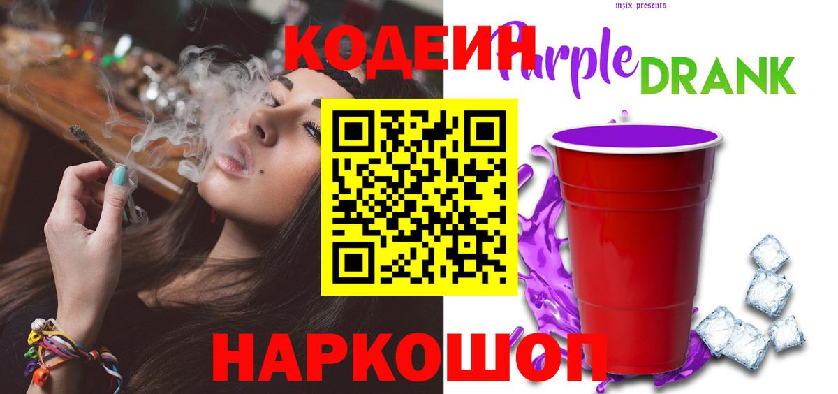 Вольск  Codein Purple Drank  Кодеиновый сироп Lean напиток Lean (лин)  Вход с VPN 